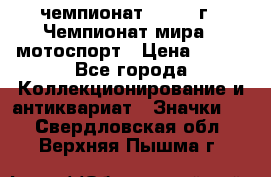 11.1) чемпионат : 1969 г - Чемпионат мира - мотоспорт › Цена ­ 290 - Все города Коллекционирование и антиквариат » Значки   . Свердловская обл.,Верхняя Пышма г.